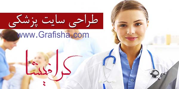 طراحی سایت پزشکی