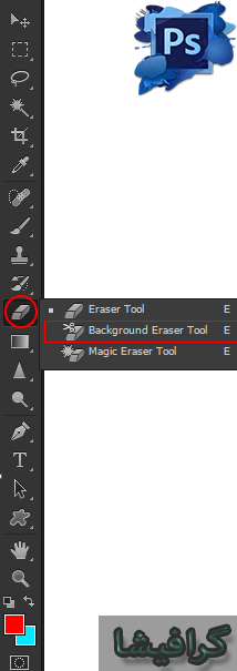 آمورش ابزار background eraser tool