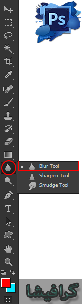 ابزار blur tool