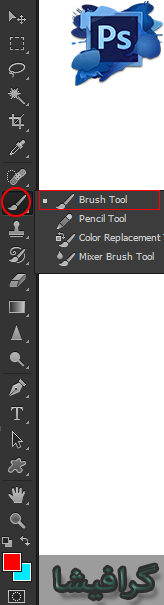 ابزار brush tool در فتوشاپ