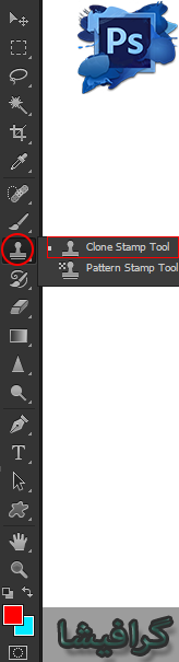 آموزش ابزار clone stamp tool
