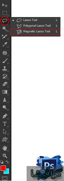 ابزار magnetic lasso tool در فتوشاپ