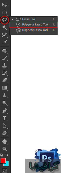 ابزار polygonal lasso tool در فتوشاپ