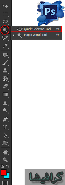 آموزش ابزار quick selection tool در فتوشاپ