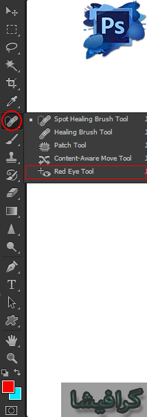 ابزار red eye tool در فتوشاپ