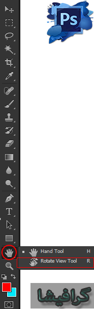 ابزار rotate view tool