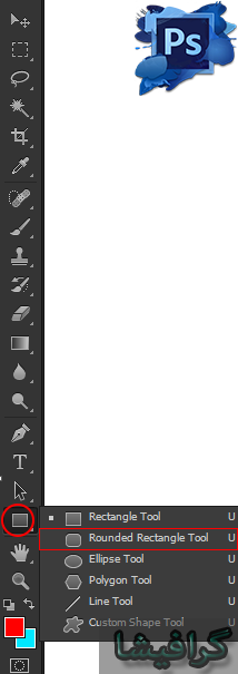 ابزار rounded rectangle tool