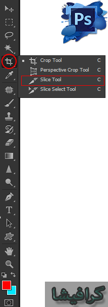 ابزار slice tool